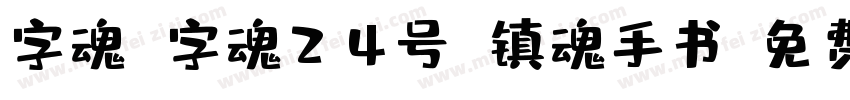 字魂 字魂24号 镇魂手书字体转换